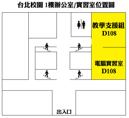 台北校園 1樓辦公室/實習室位置圖 工學大樓 1樓PC實習室位置圖