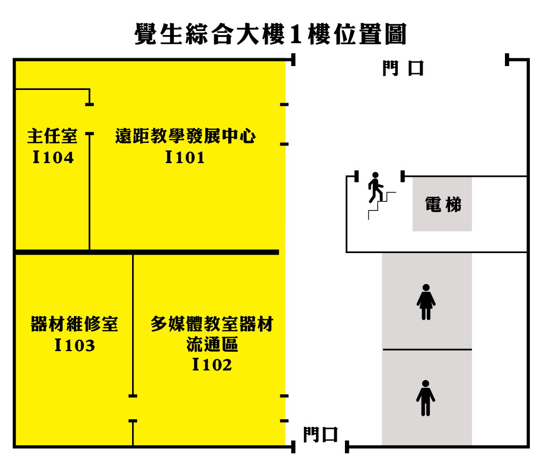 覺生綜合大樓1樓位置圖 覺生綜合大樓1樓位置圖