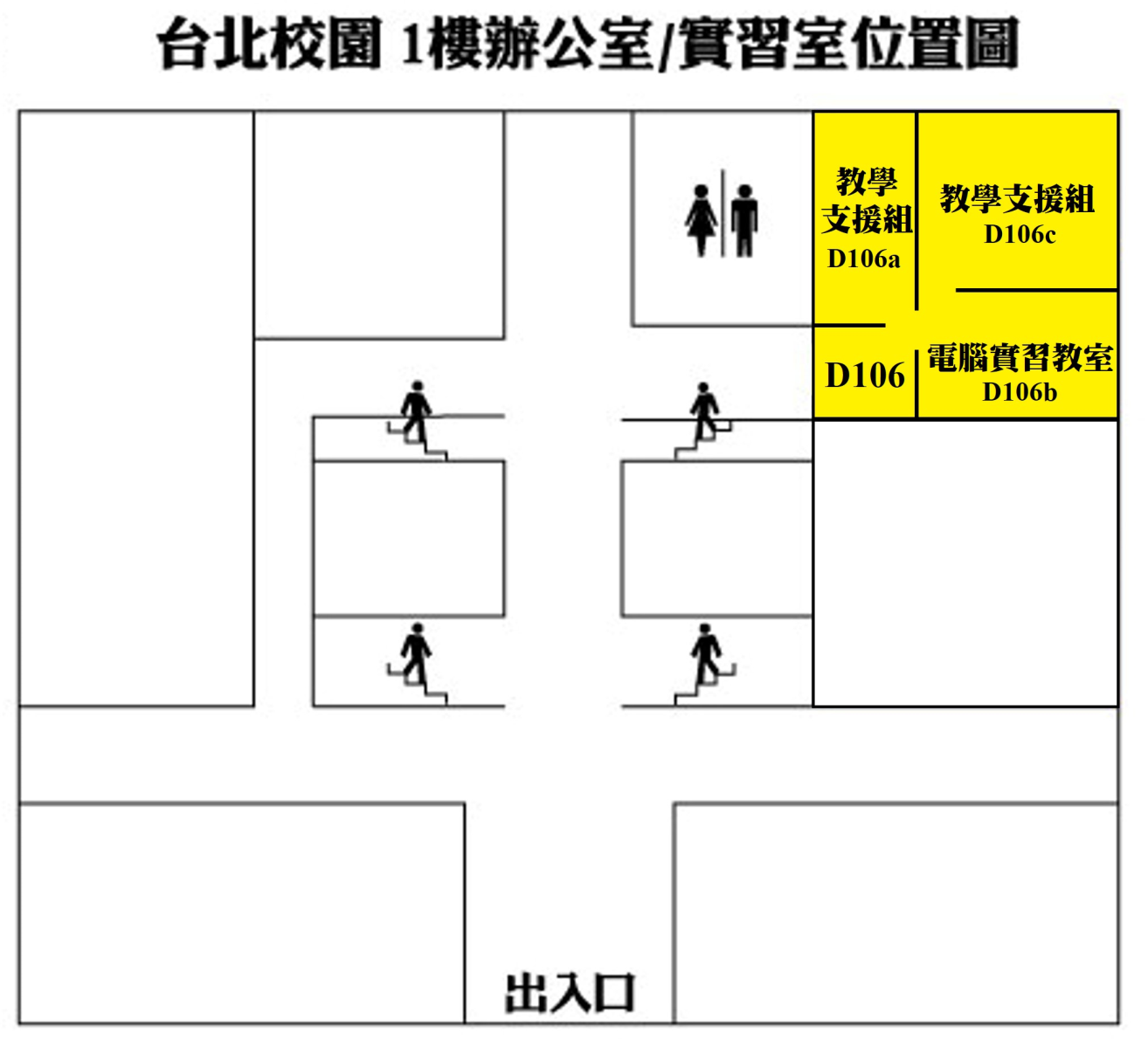 教學支援組D106 / 電腦實習室D106b 教學支援組D106?/ 電腦實習室D106b