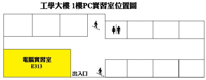 工學大樓 1樓PC實習室位置圖 工學大樓 1樓PC實習室位置圖