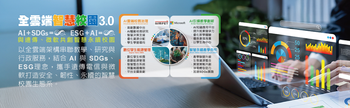 全雲端智慧校園 3.0